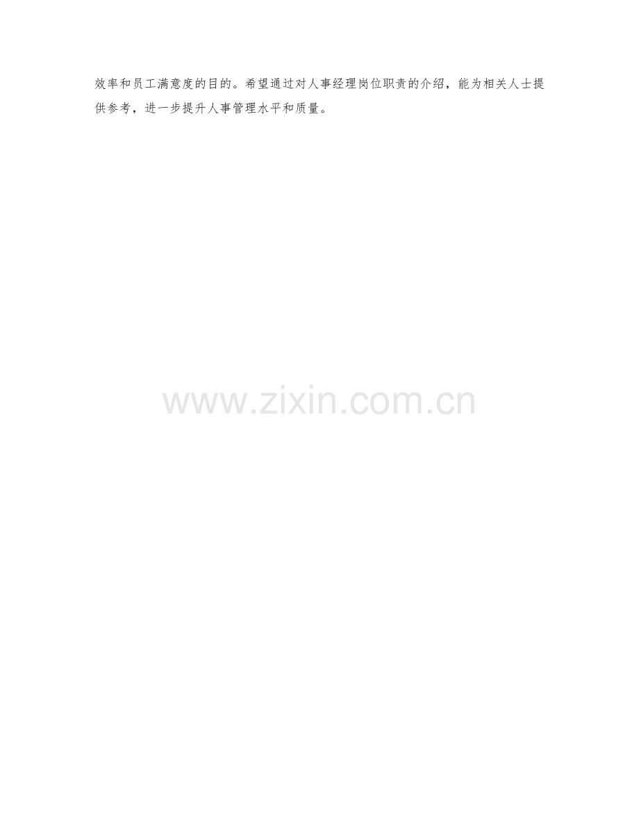人事经理岗位职责典范.docx_第2页