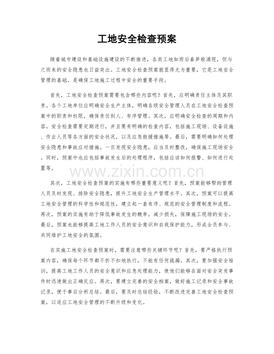工地安全检查预案.docx_第1页