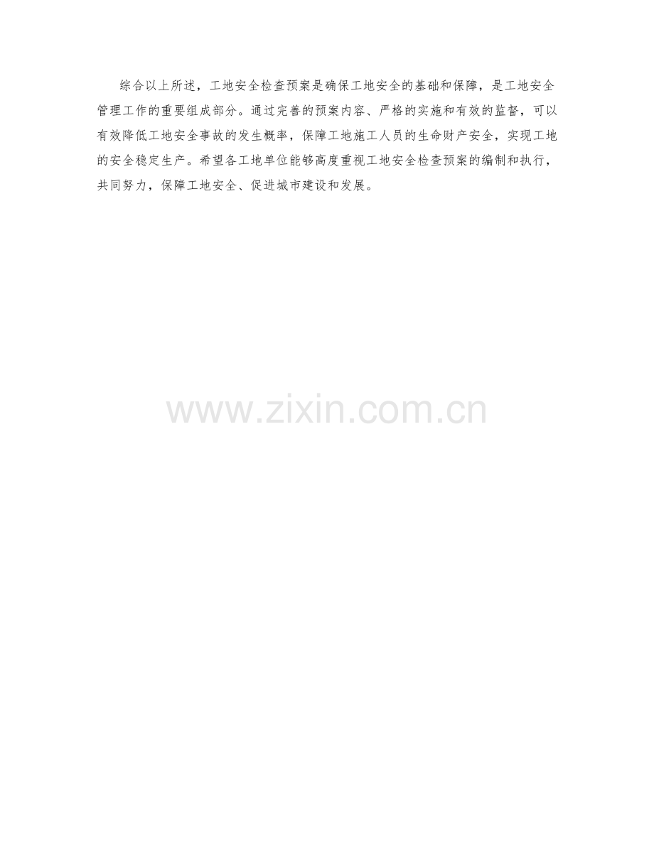 工地安全检查预案.docx_第2页