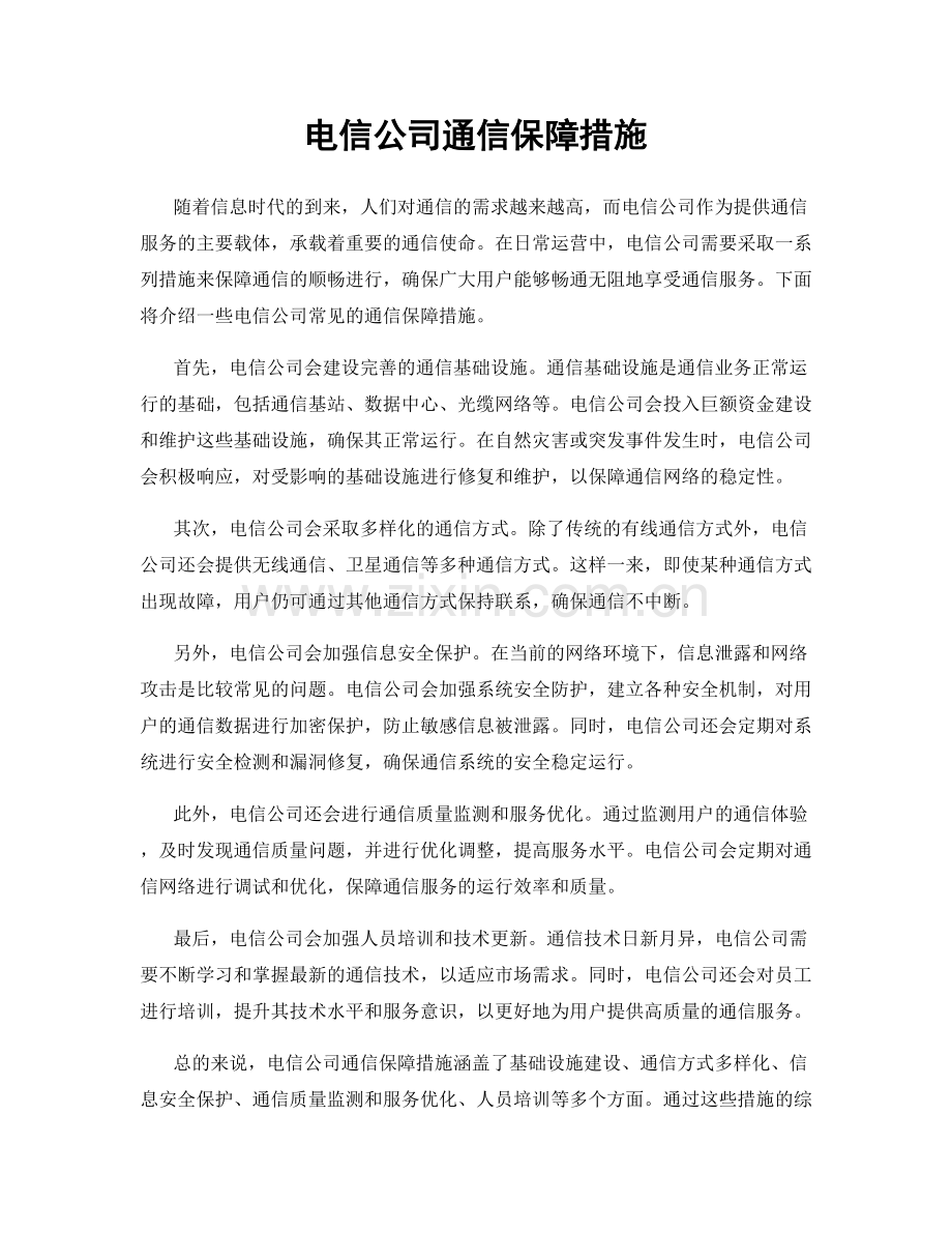 电信公司通信保障措施.docx_第1页