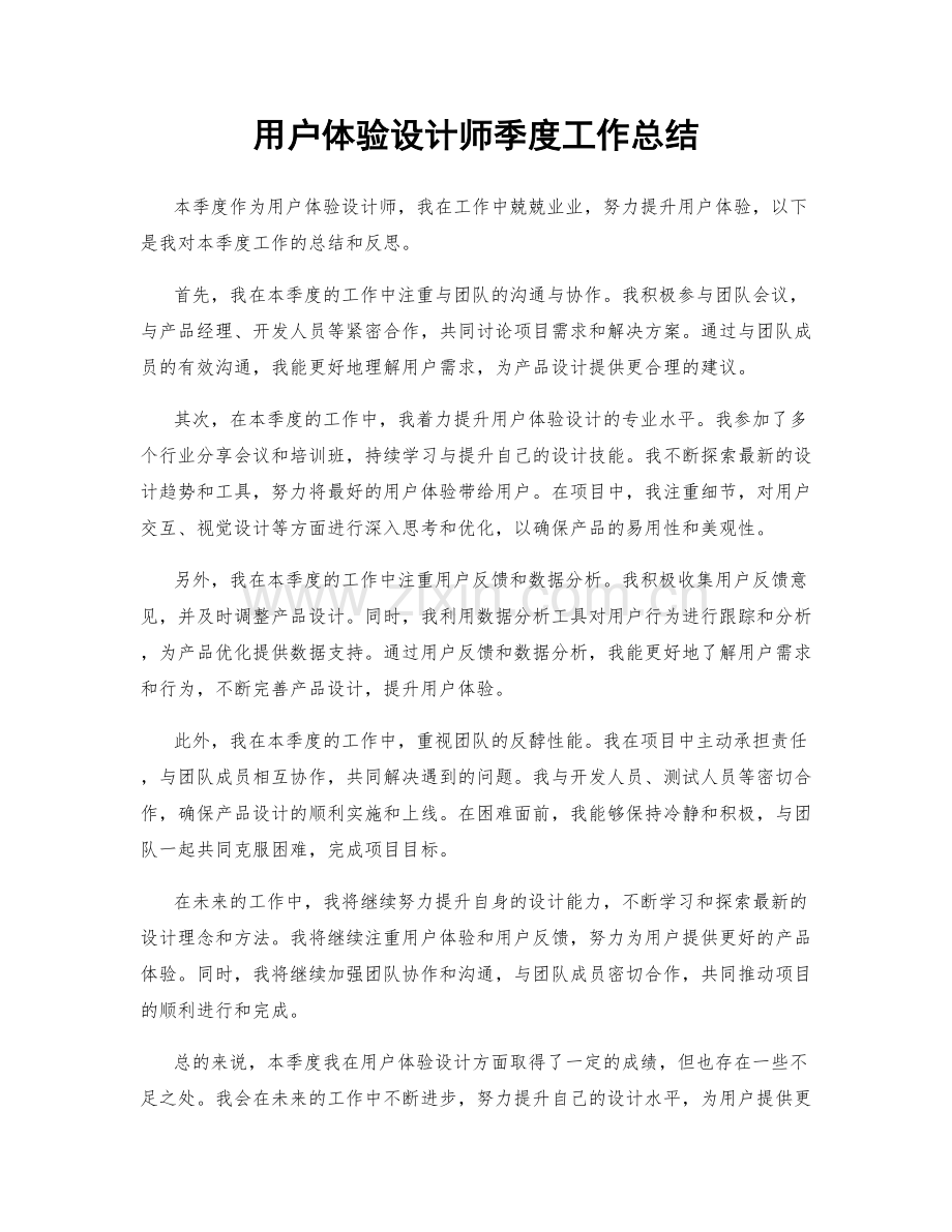 用户体验设计师季度工作总结.docx_第1页