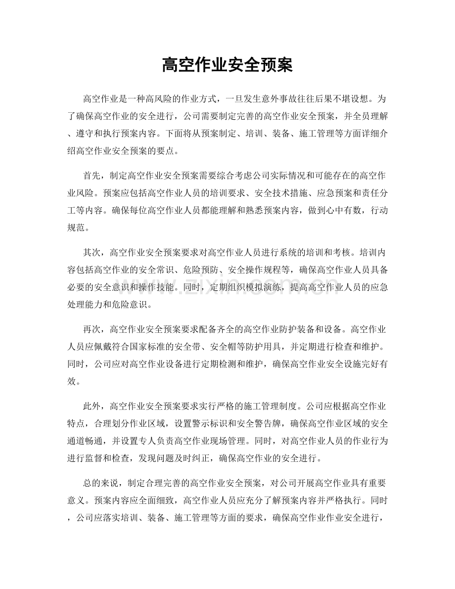 高空作业安全预案.docx_第1页
