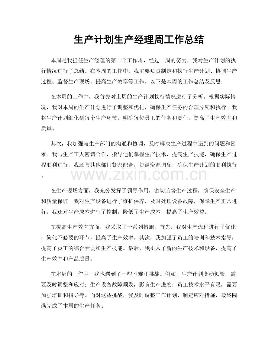 生产计划生产经理周工作总结.docx_第1页