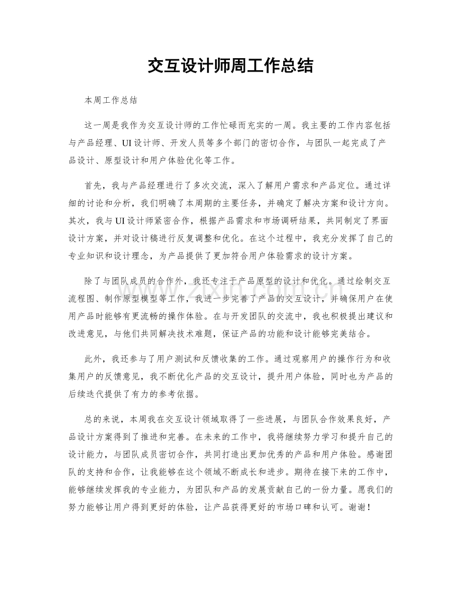 交互设计师周工作总结.docx_第1页