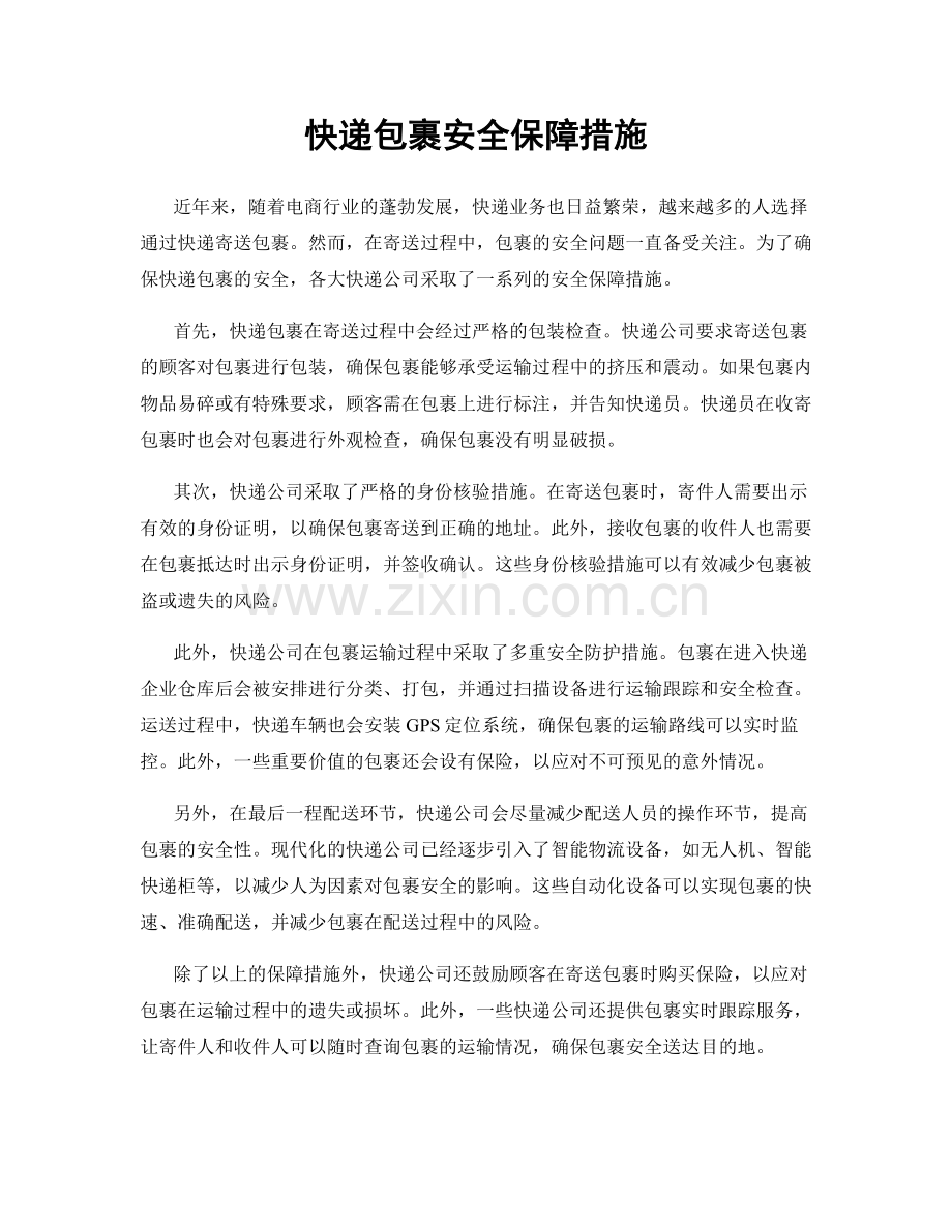 快递包裹安全保障措施.docx_第1页