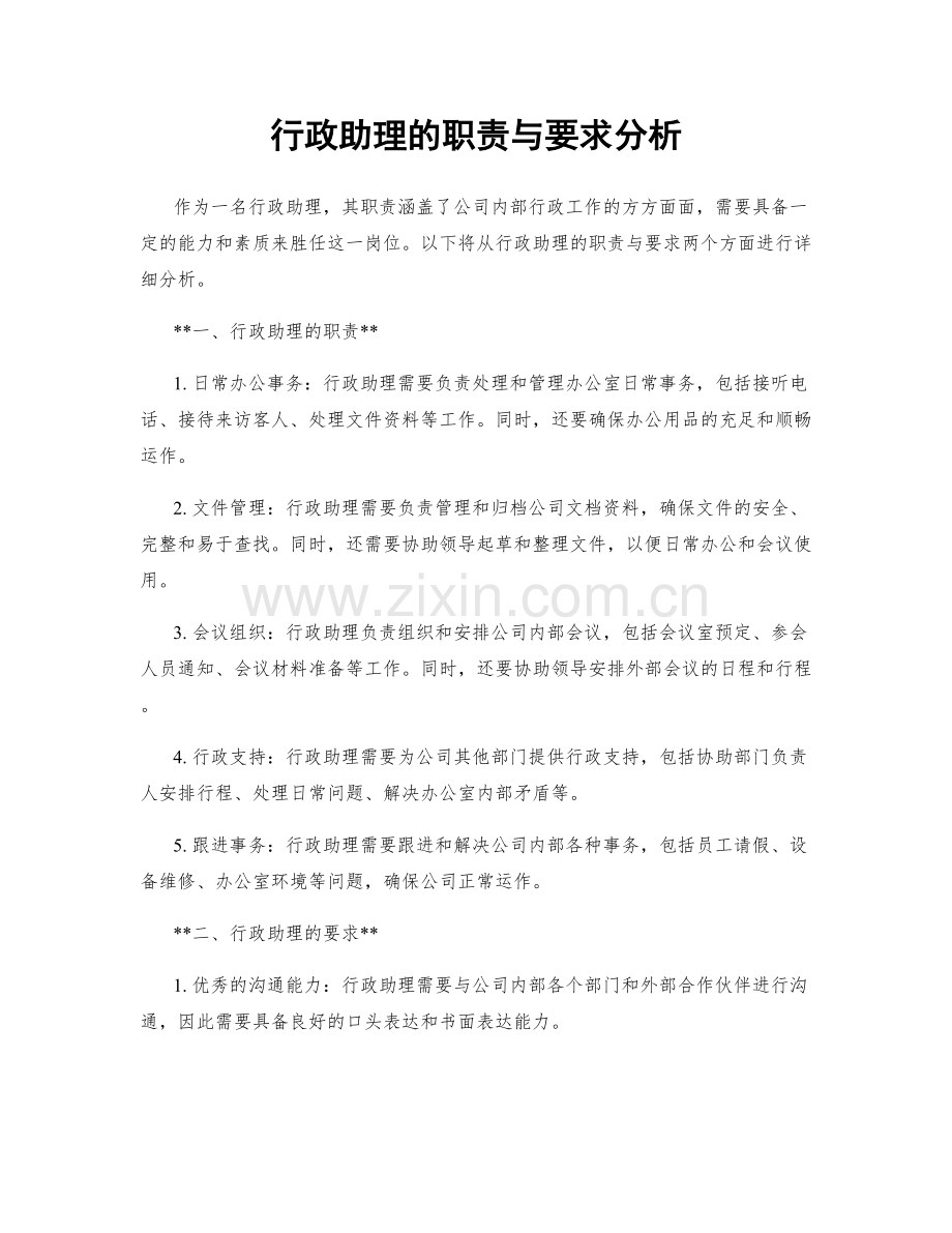 行政助理的职责与要求分析.docx_第1页