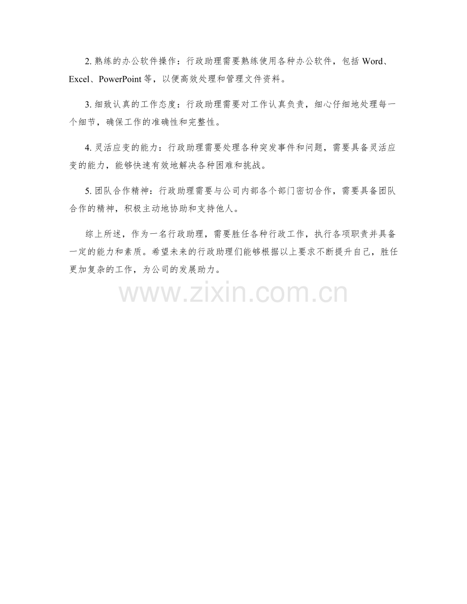 行政助理的职责与要求分析.docx_第2页