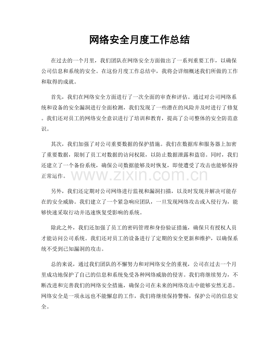 网络安全月度工作总结.docx_第1页