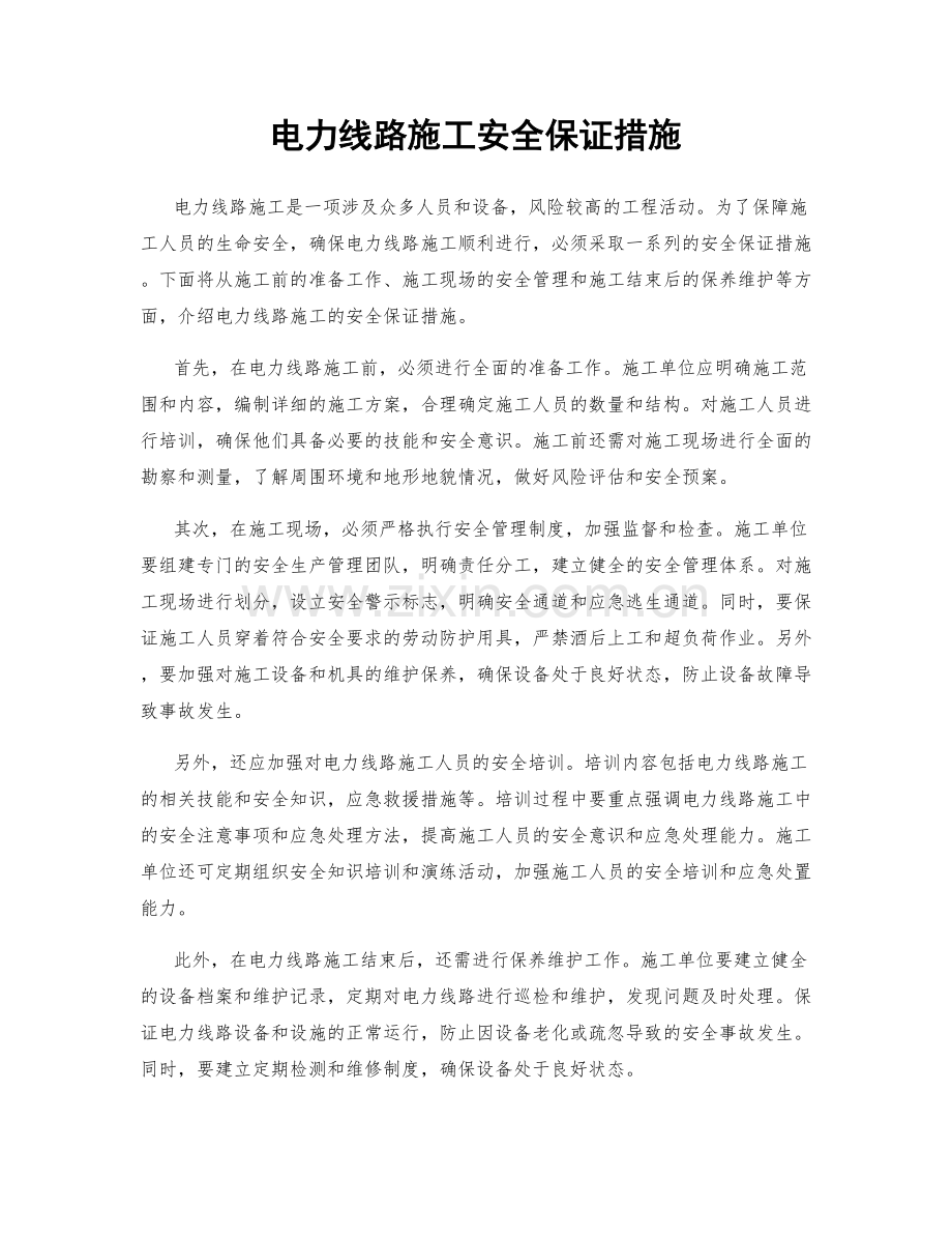 电力线路施工安全保证措施.docx_第1页
