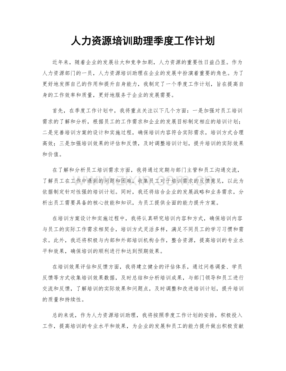 人力资源培训助理季度工作计划.docx_第1页