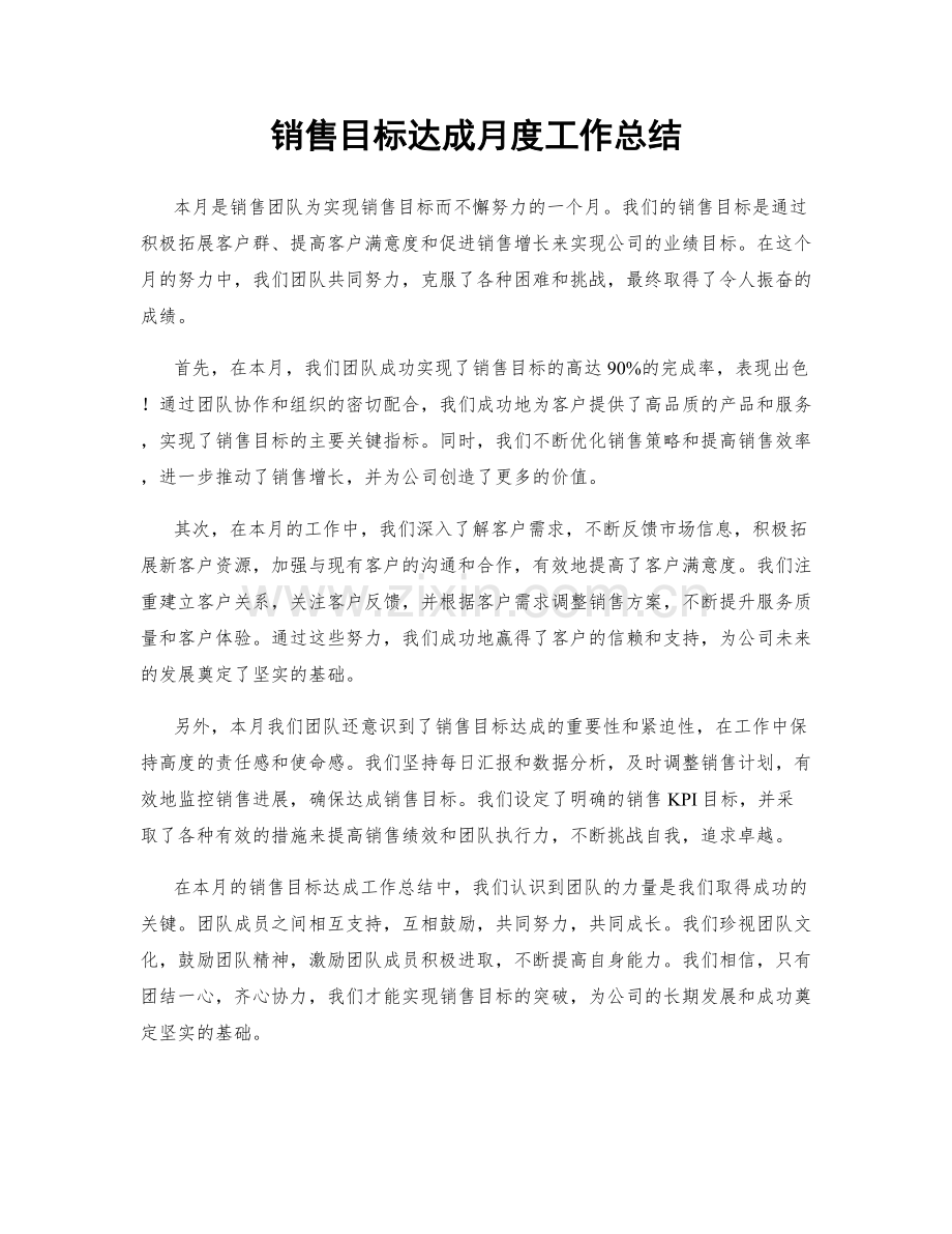 销售目标达成月度工作总结.docx_第1页