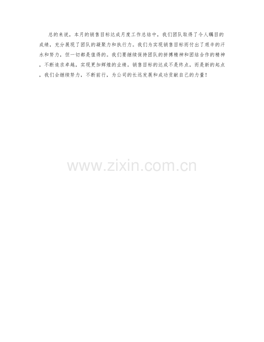 销售目标达成月度工作总结.docx_第2页