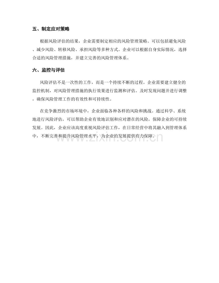 企业风险评估措施.docx_第2页