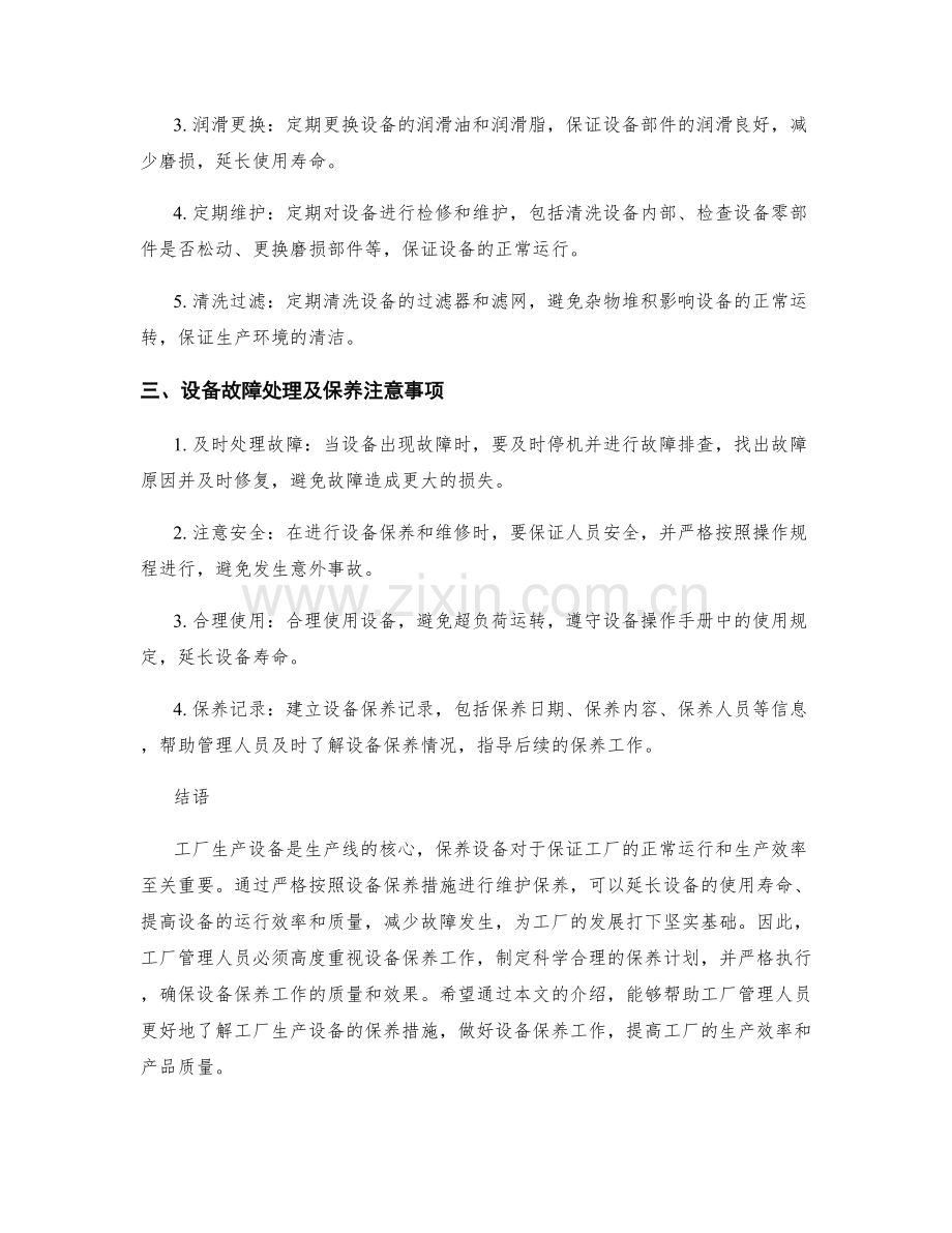 工厂生产设备保养措施详细介绍.docx_第2页