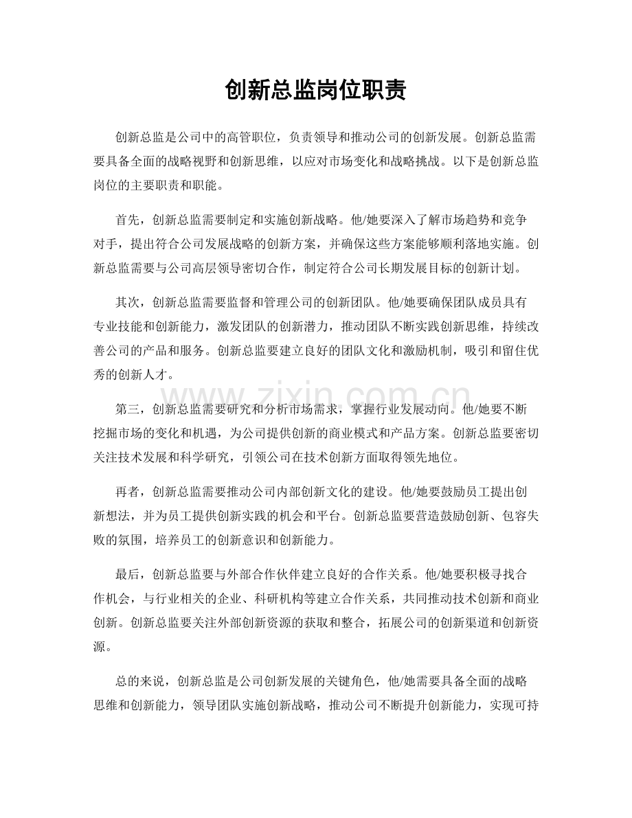 创新总监岗位职责.docx_第1页