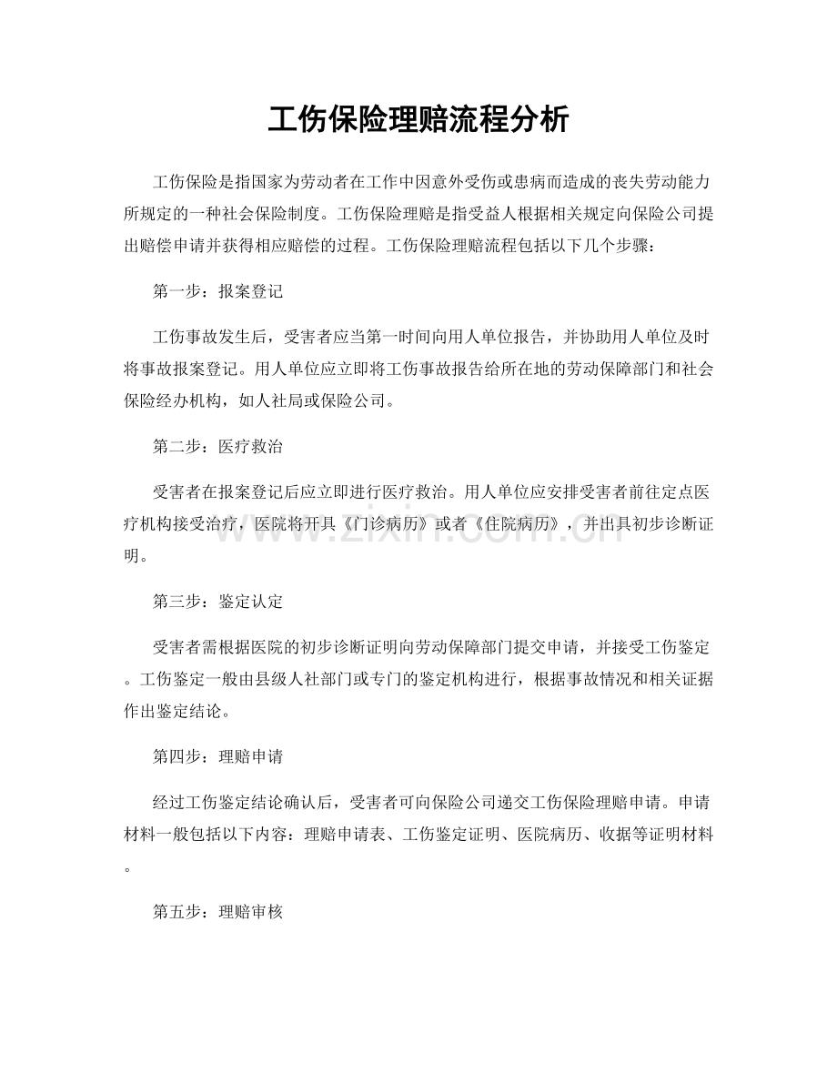 工伤保险理赔流程分析.docx_第1页