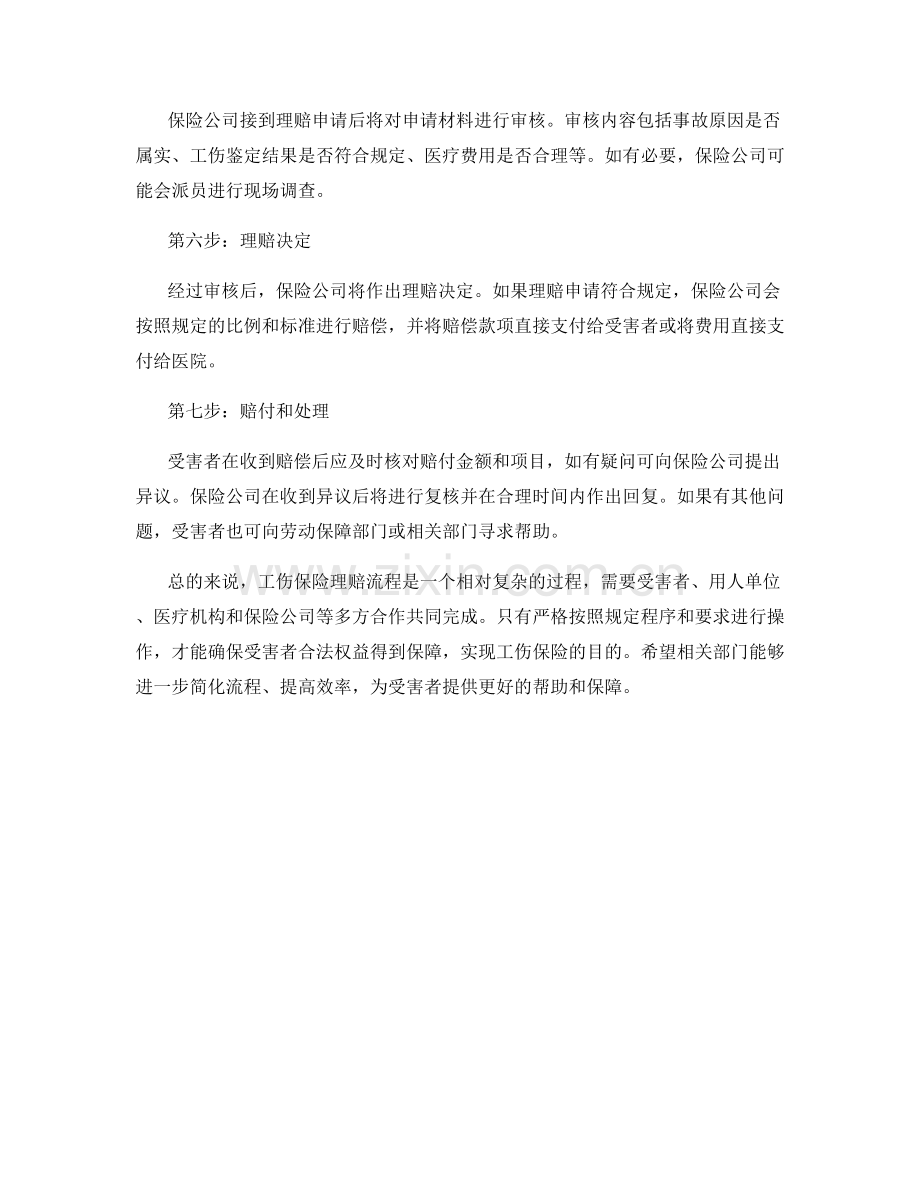 工伤保险理赔流程分析.docx_第2页