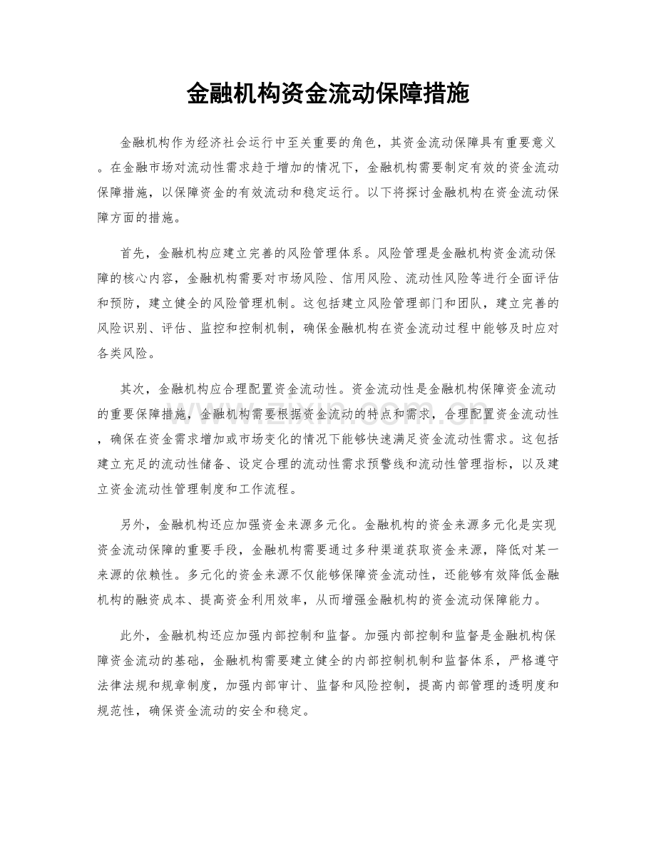 金融机构资金流动保障措施.docx_第1页