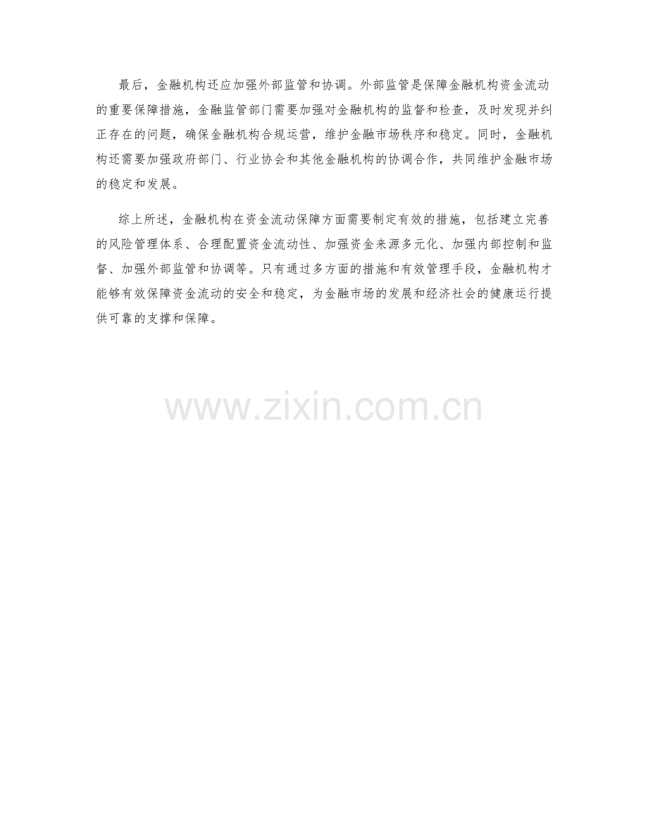 金融机构资金流动保障措施.docx_第2页