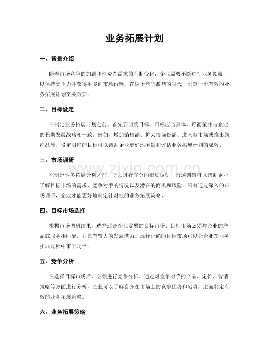 业务拓展计划.docx_第1页