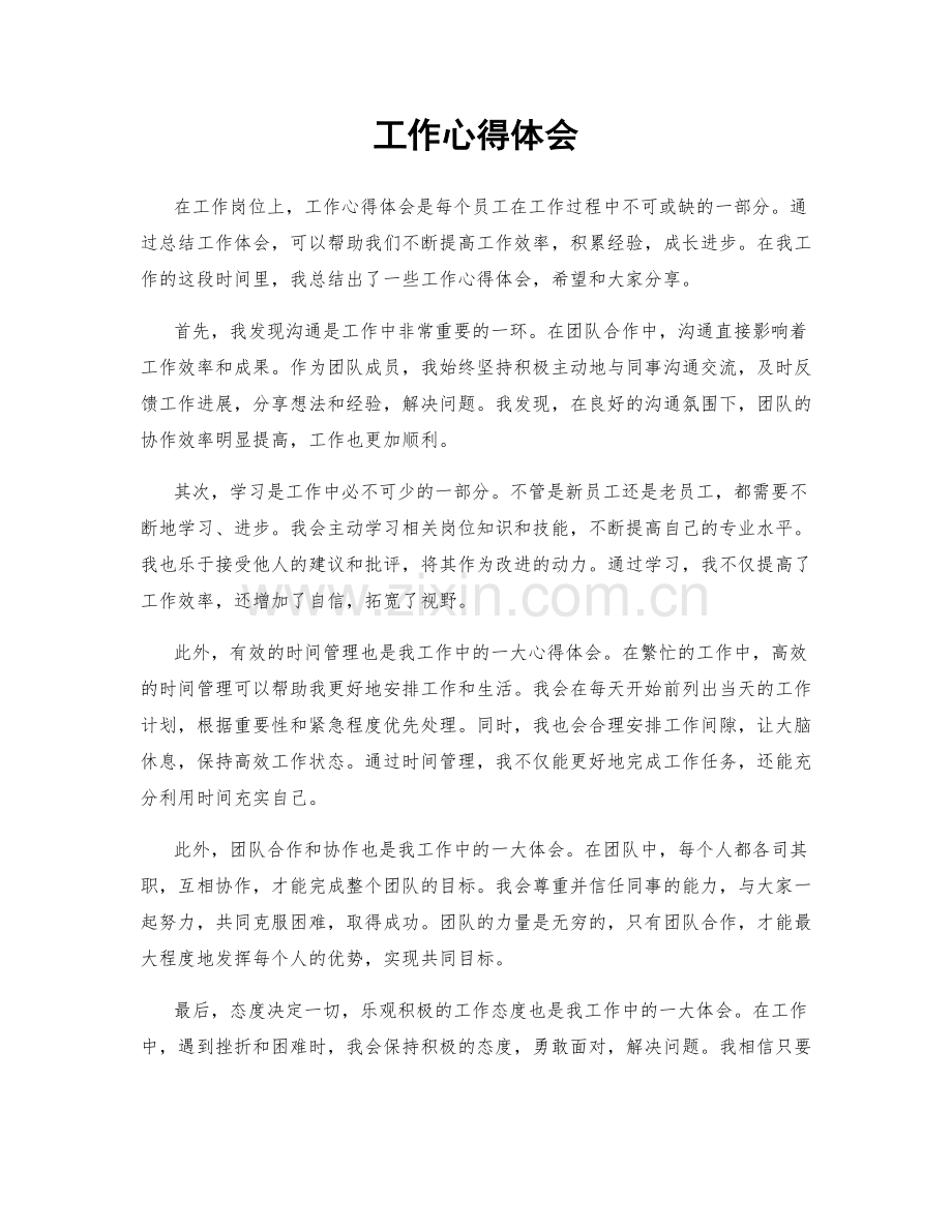 工作心得体会.docx_第1页