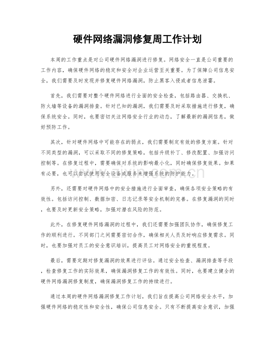 硬件网络漏洞修复周工作计划.docx_第1页