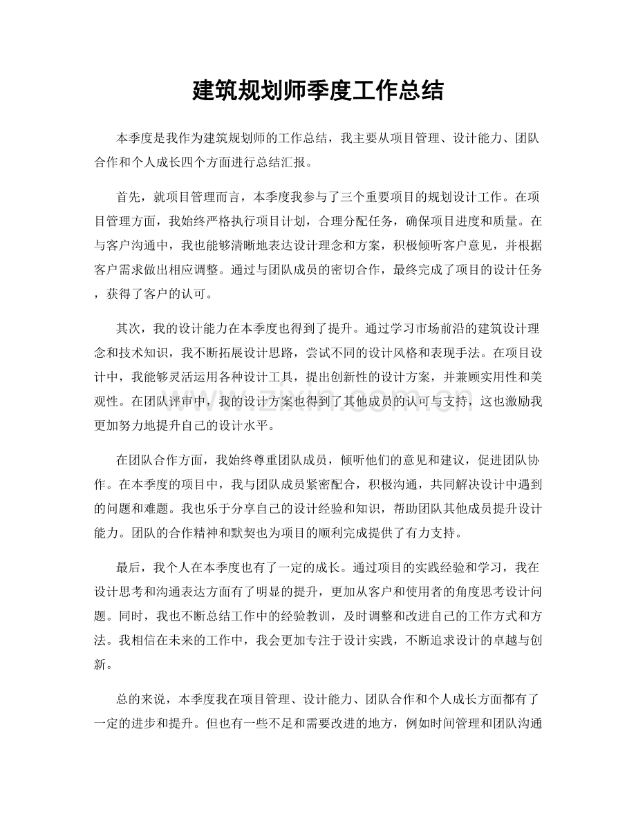 建筑规划师季度工作总结.docx_第1页