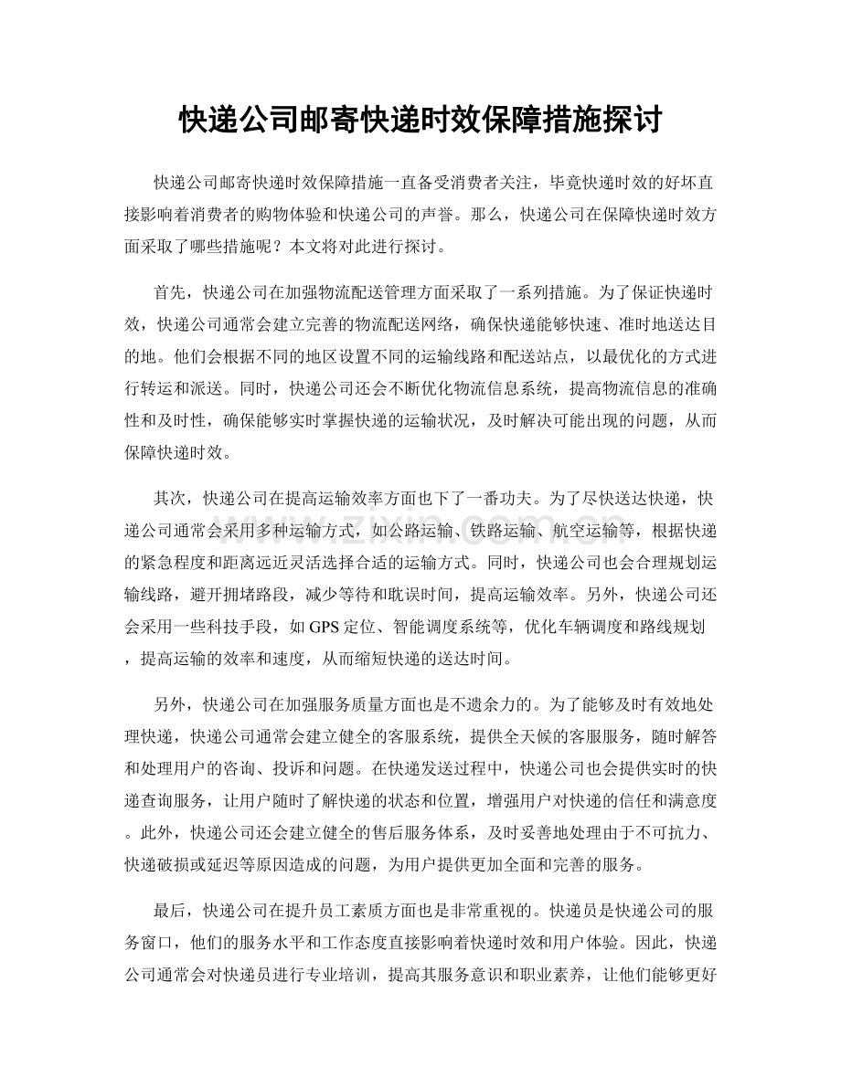 快递公司邮寄快递时效保障措施探讨.docx_第1页