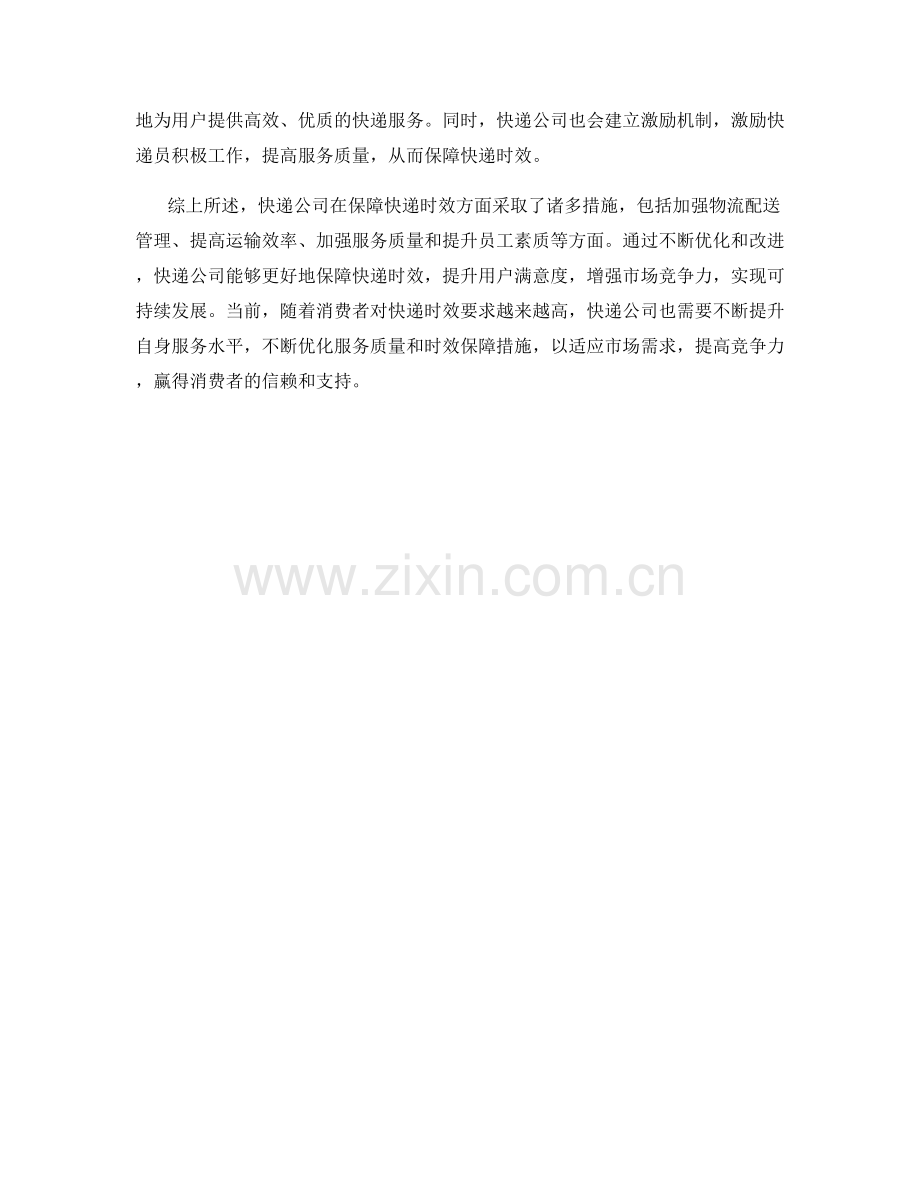 快递公司邮寄快递时效保障措施探讨.docx_第2页