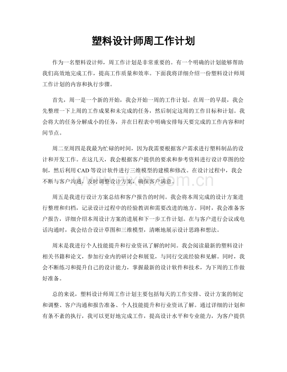 塑料设计师周工作计划.docx_第1页