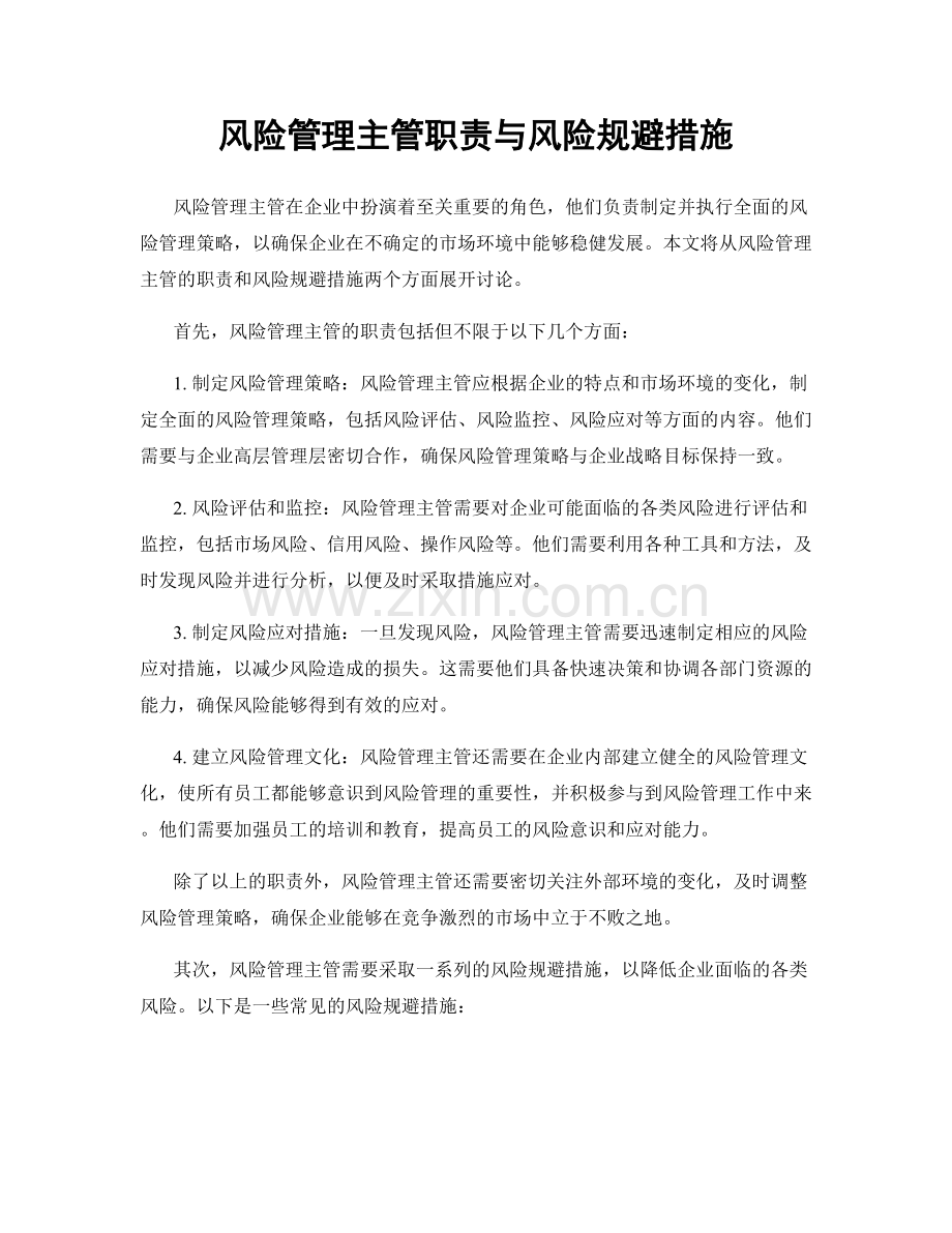 风险管理主管职责与风险规避措施.docx_第1页