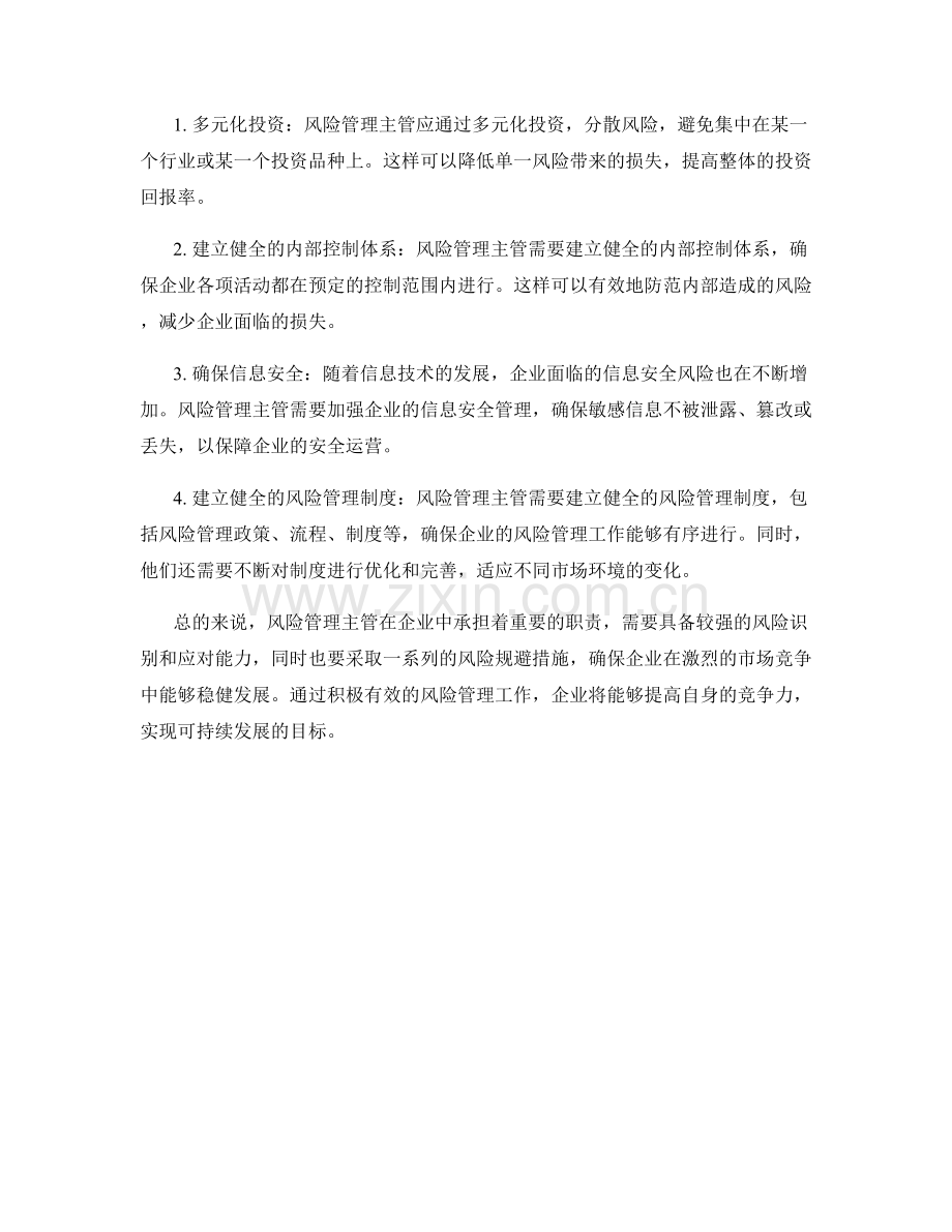 风险管理主管职责与风险规避措施.docx_第2页