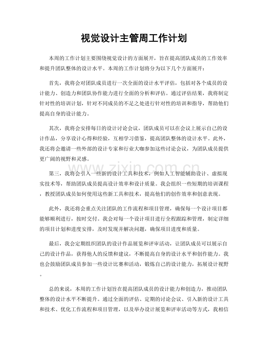 视觉设计主管周工作计划.docx_第1页