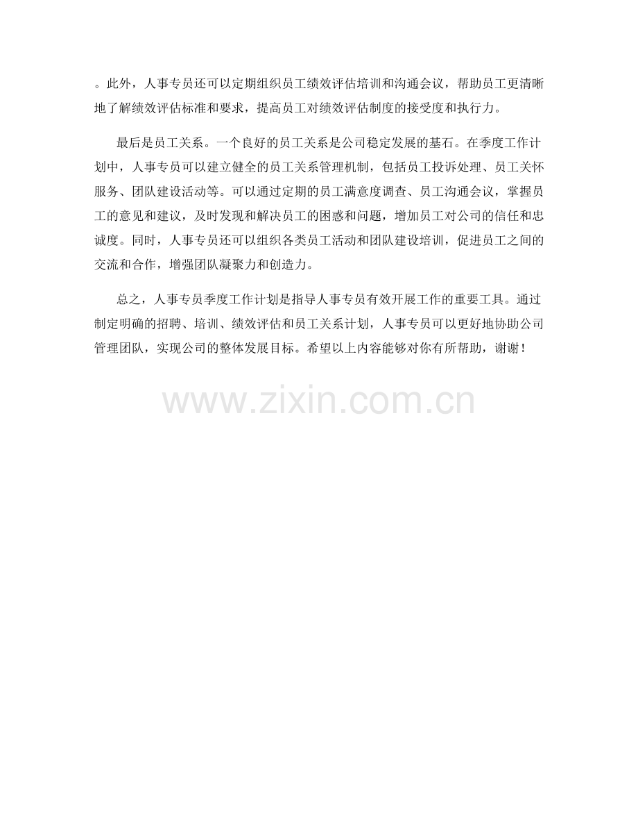 人事专员季度工作计.docx_第2页