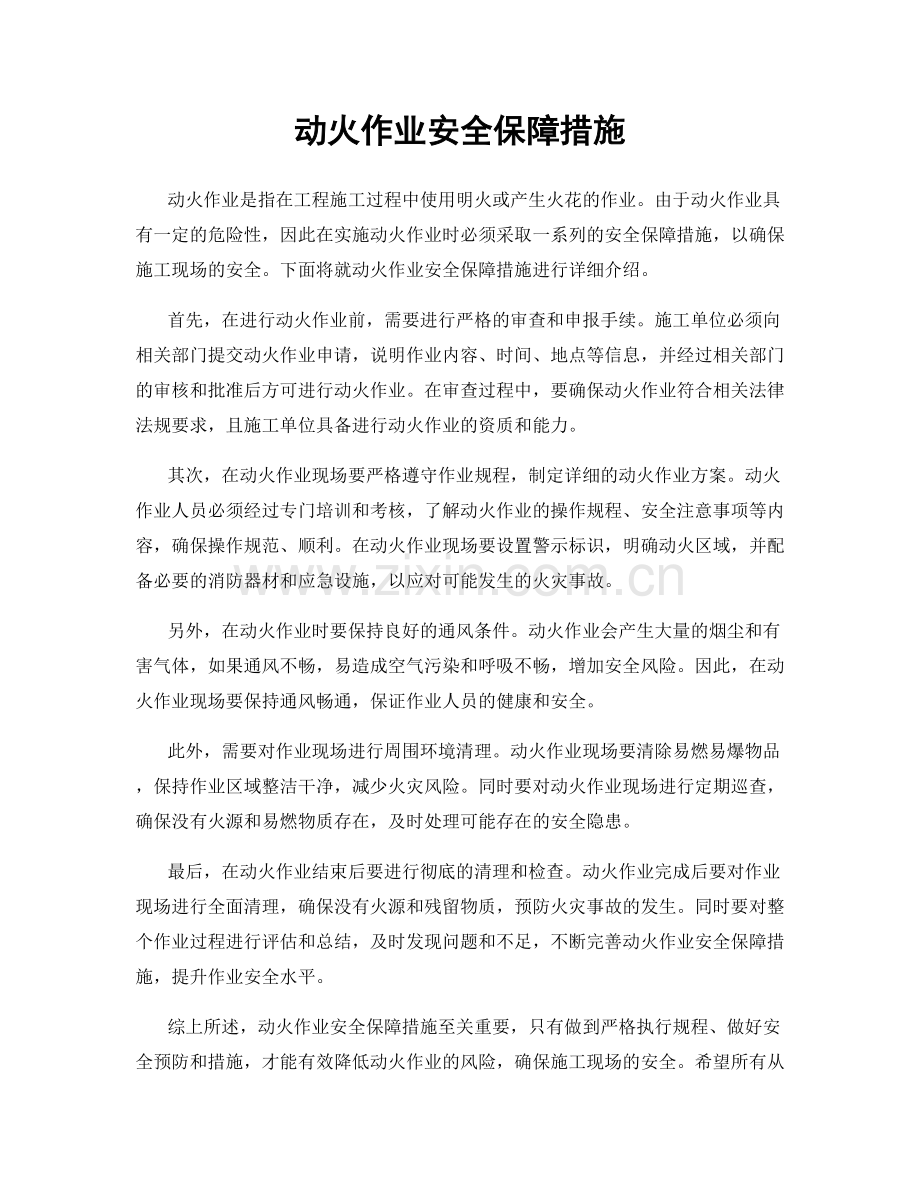 动火作业安全保障措施.docx_第1页
