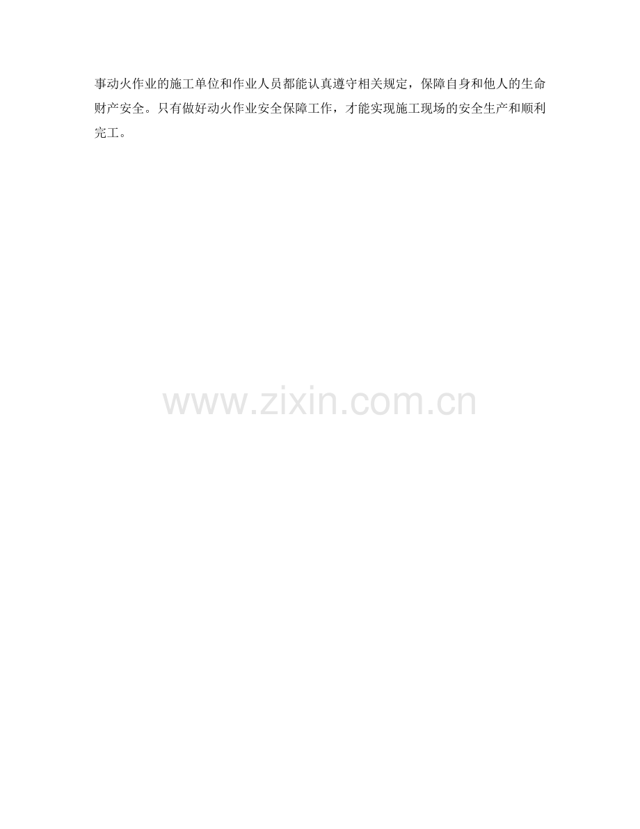 动火作业安全保障措施.docx_第2页