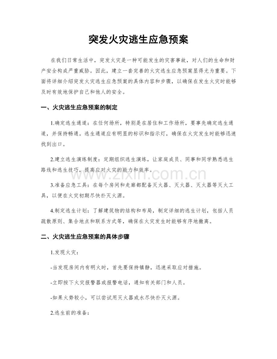 突发火灾逃生应急预案.docx_第1页