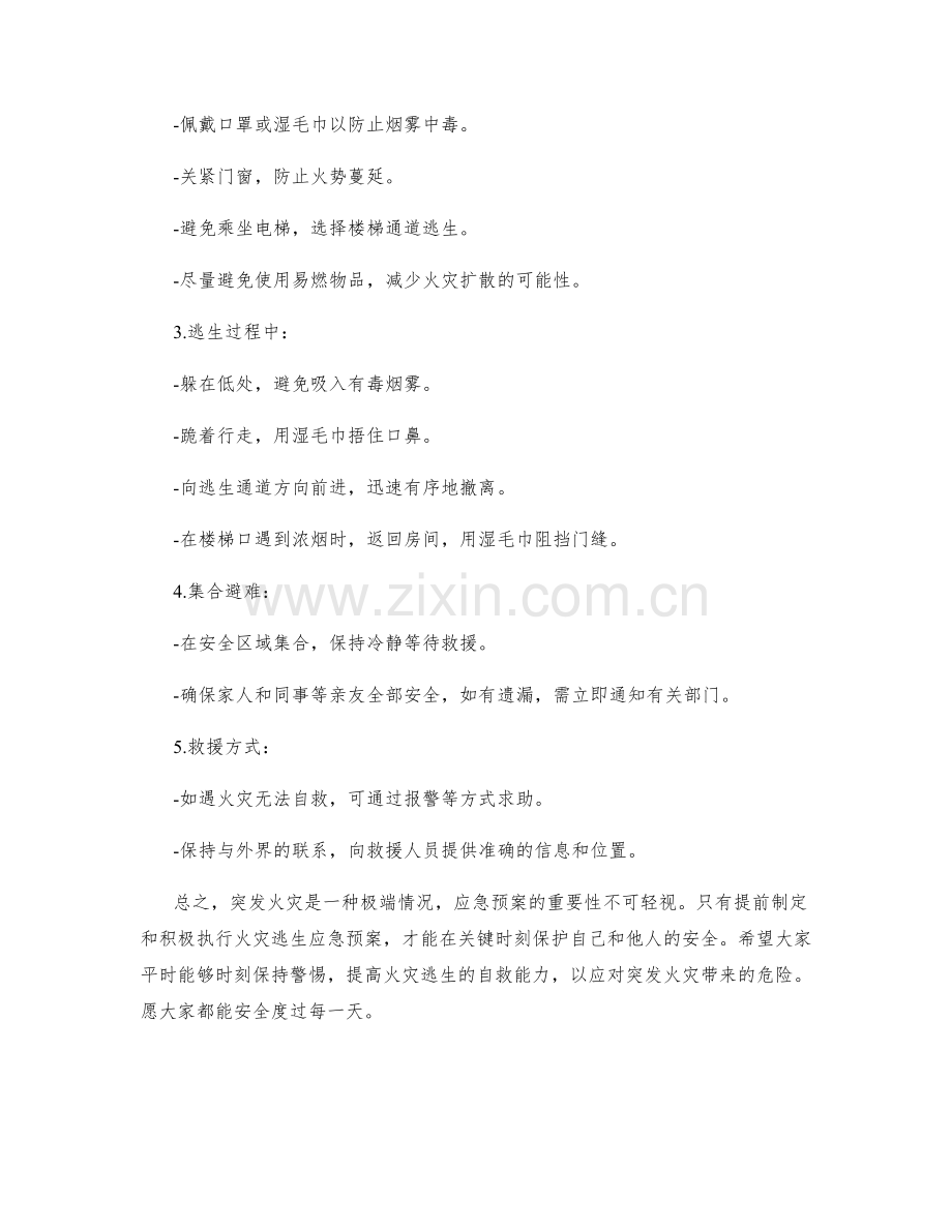 突发火灾逃生应急预案.docx_第2页