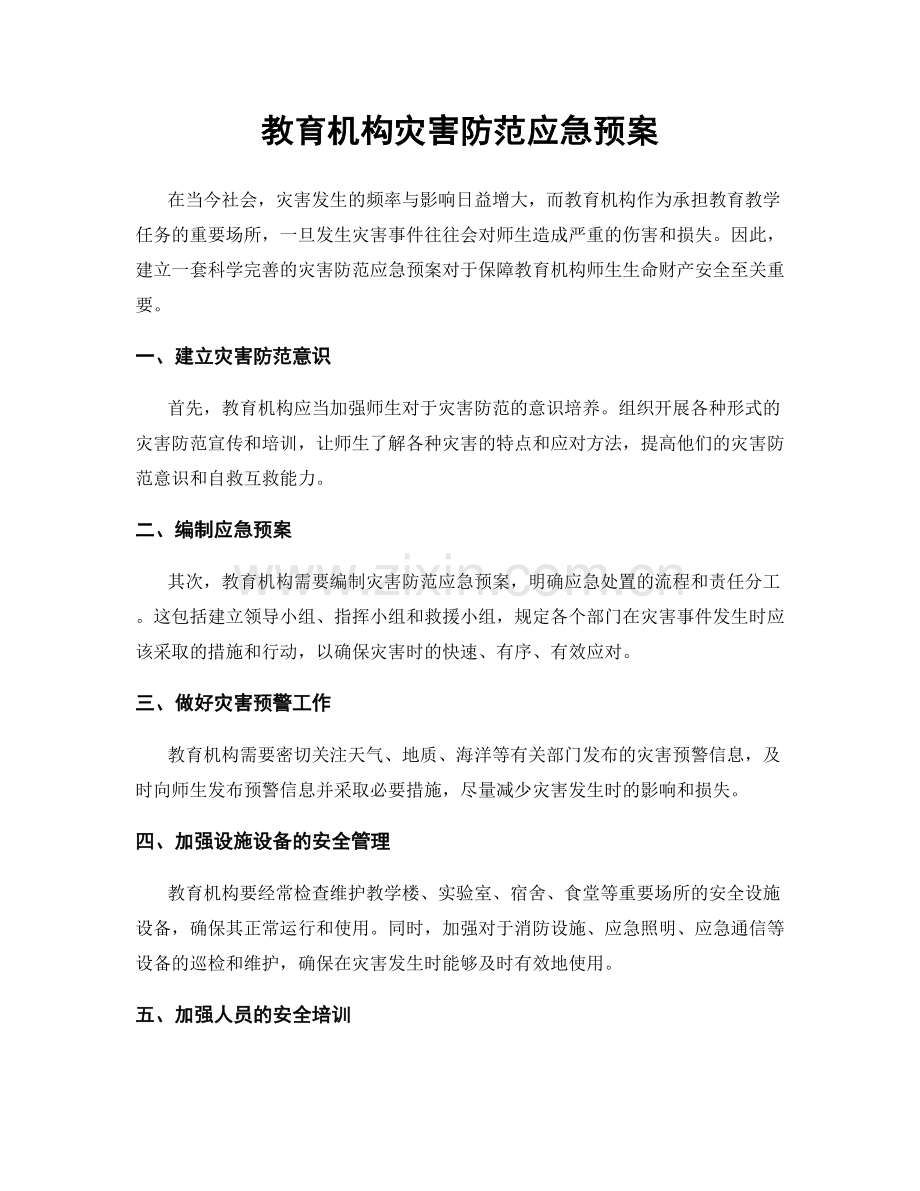 教育机构灾害防范应急预案.docx_第1页