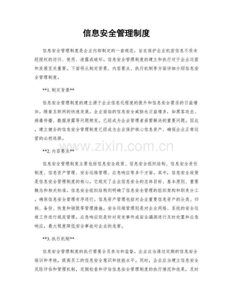 信息安全管理制度.docx_第1页