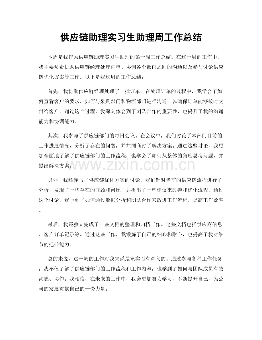 供应链助理实习生助理周工作总结.docx_第1页