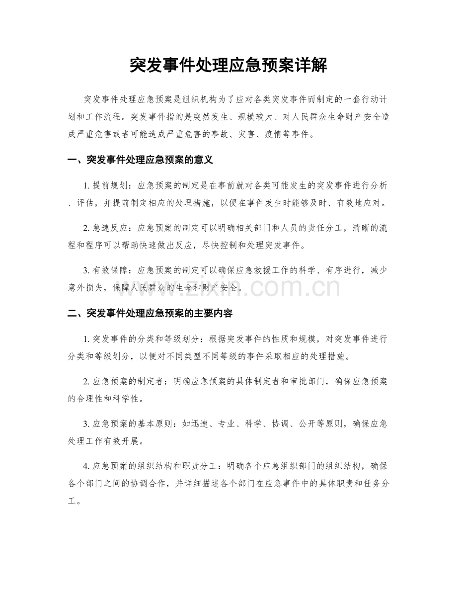 突发事件处理应急预案详解.docx_第1页
