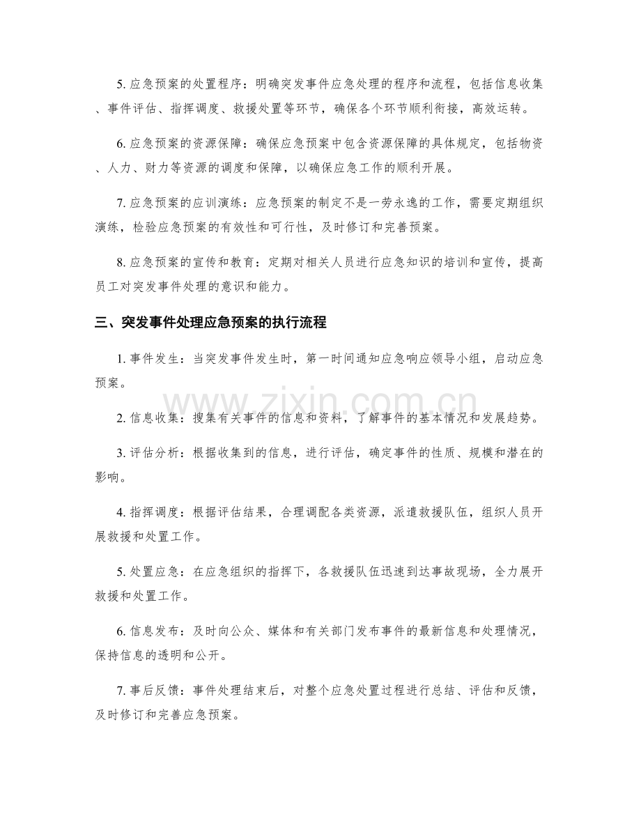 突发事件处理应急预案详解.docx_第2页