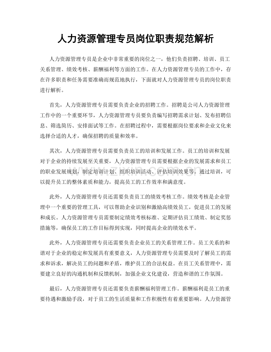 人力资源管理专员岗位职责规范解析.docx_第1页