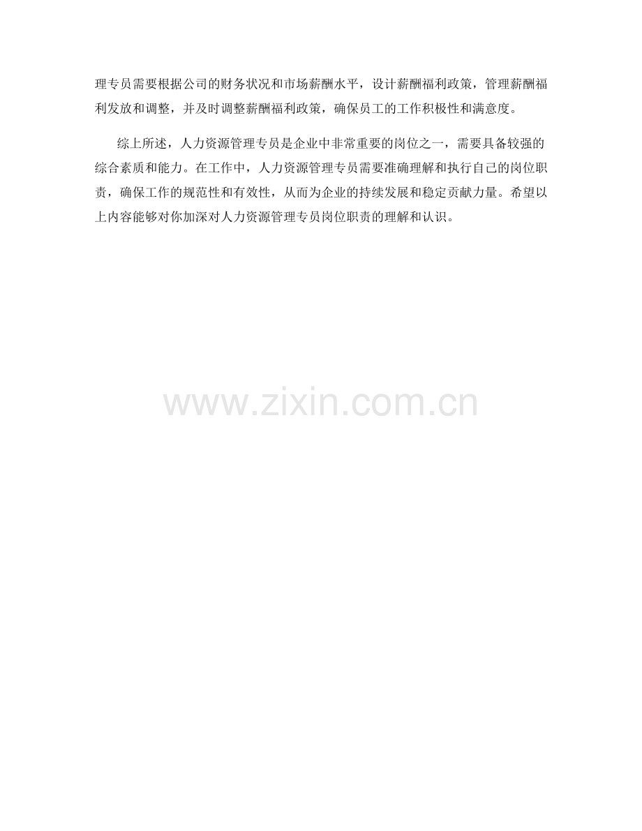 人力资源管理专员岗位职责规范解析.docx_第2页