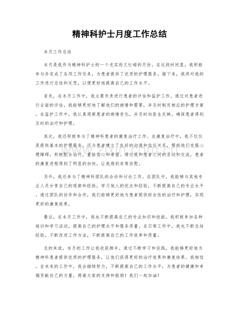 精神科护士月度工作总结.docx_第1页