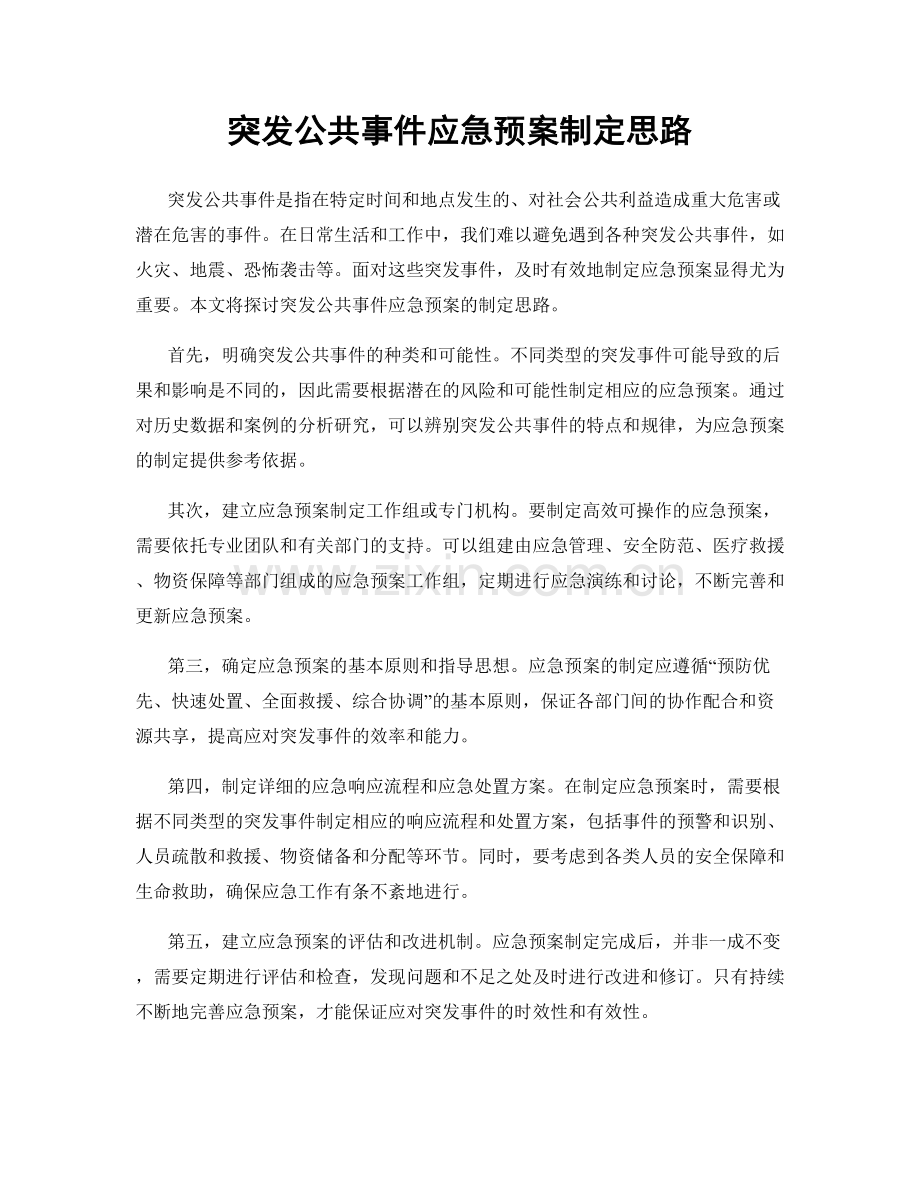 突发公共事件应急预案制定思路.docx_第1页