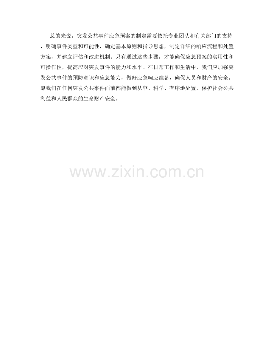 突发公共事件应急预案制定思路.docx_第2页