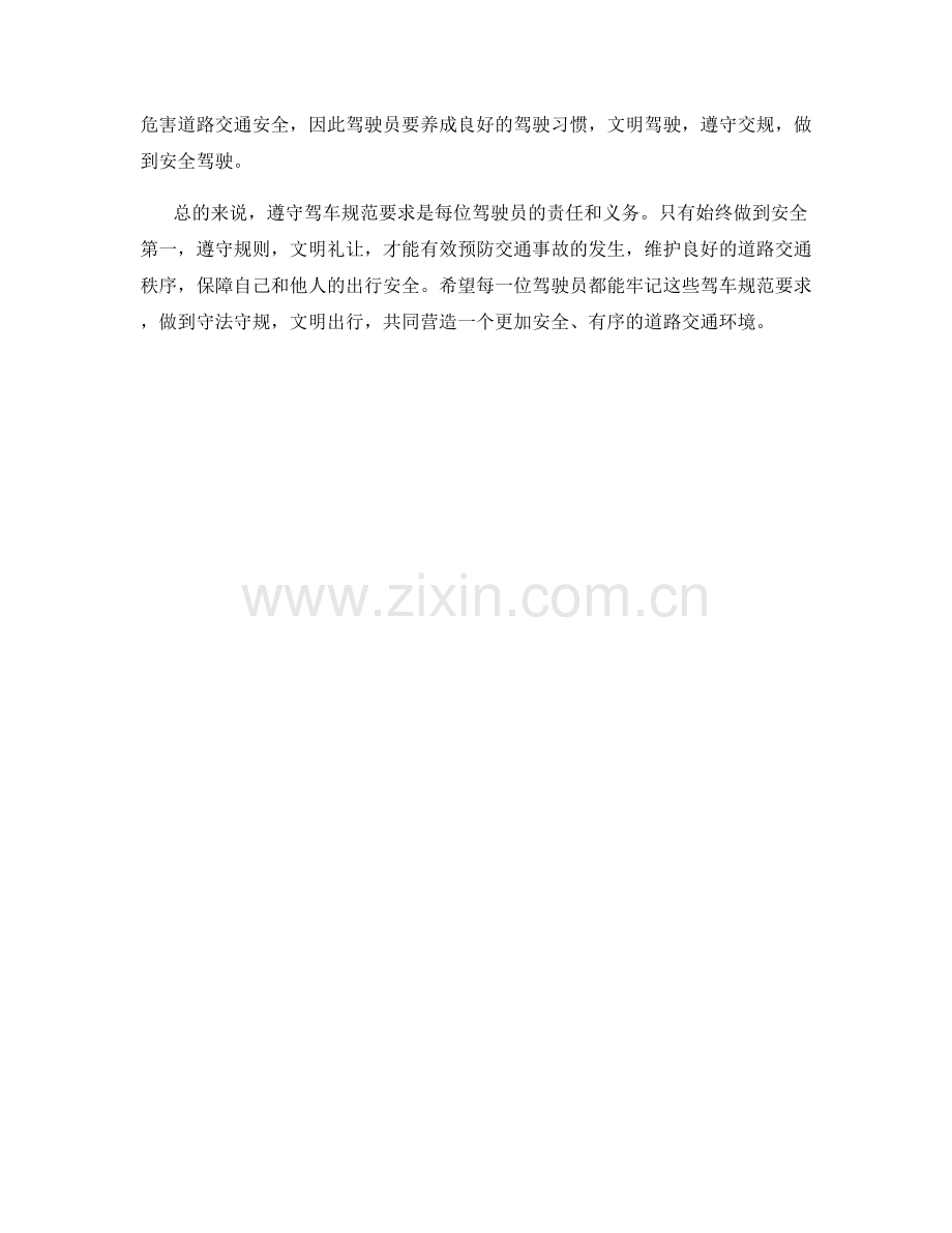驾驶员驾车规范要求.docx_第2页