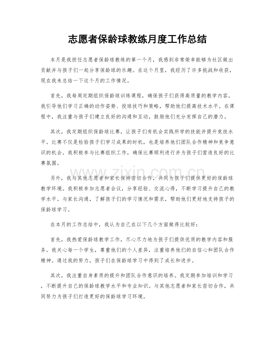 志愿者保龄球教练月度工作总结.docx_第1页
